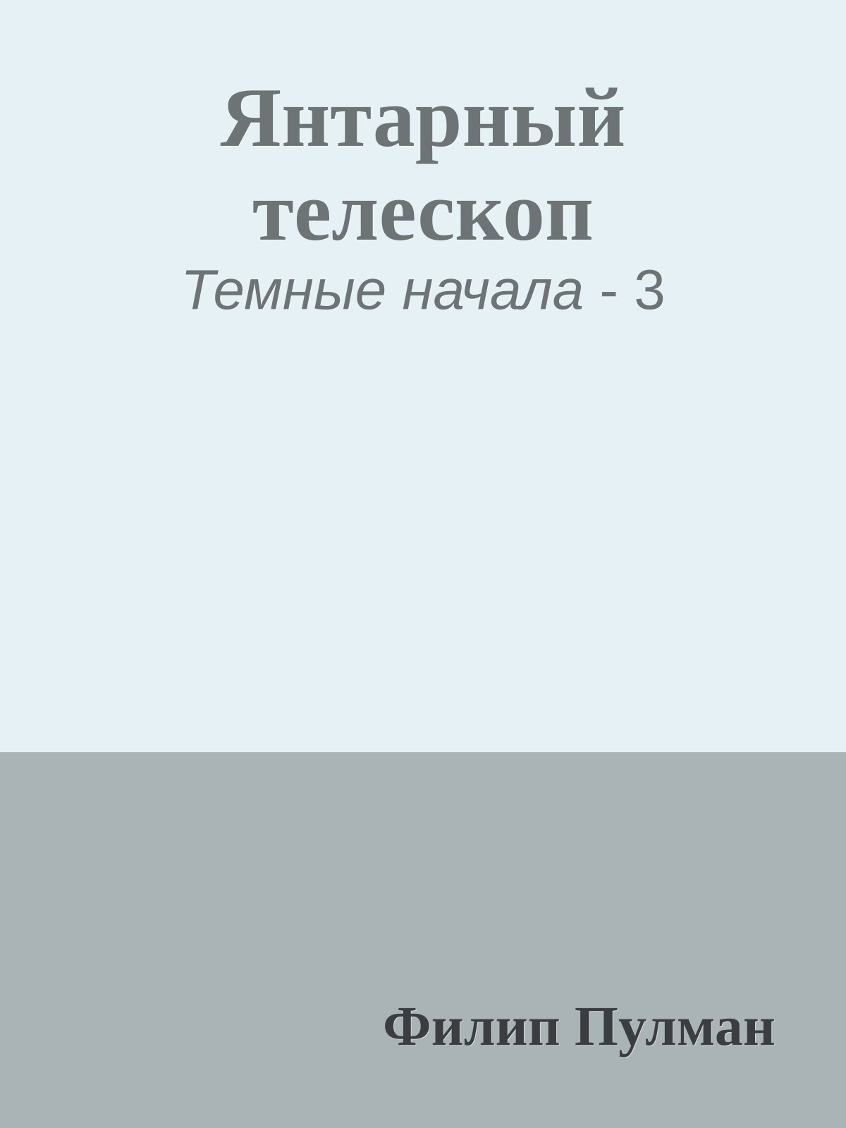 Янтарный телескоп