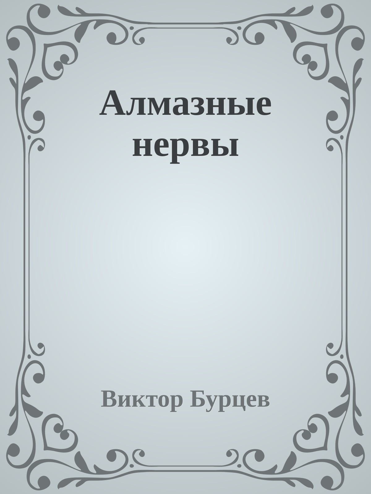 Алмазные нервы