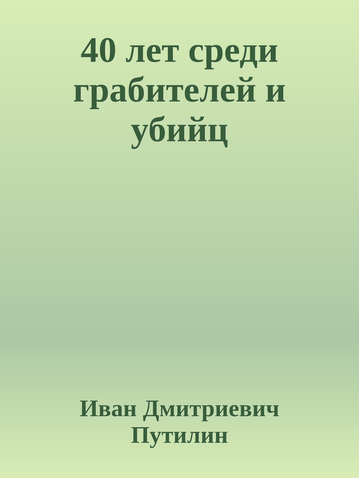 40 лет среди грабителей и убийц