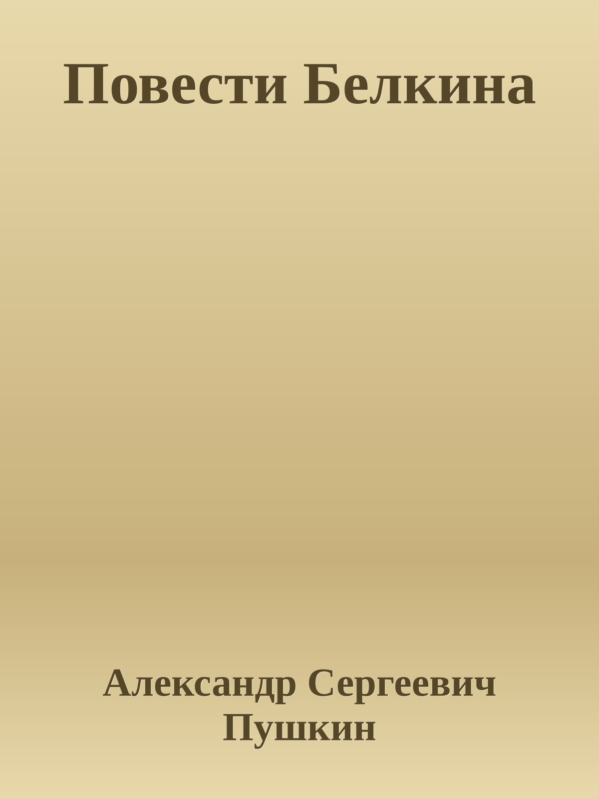 Повести Белкина