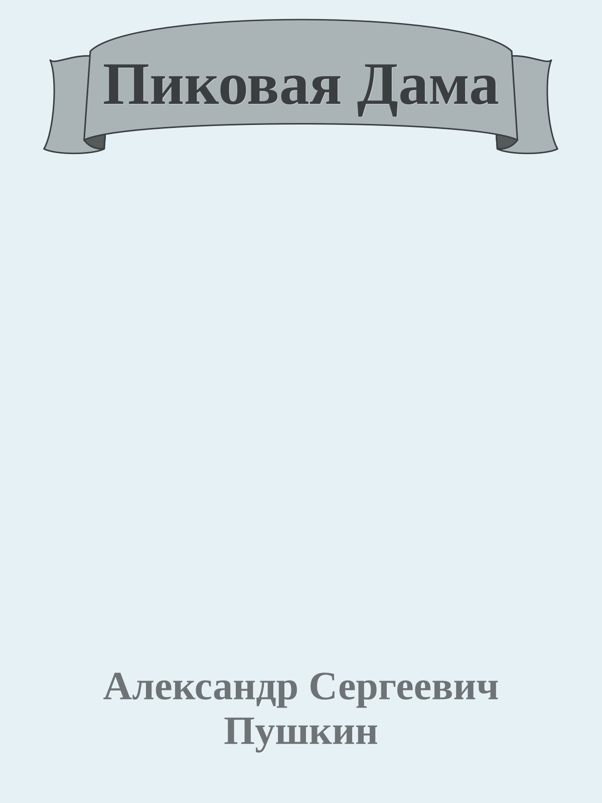 Пиковая Дама