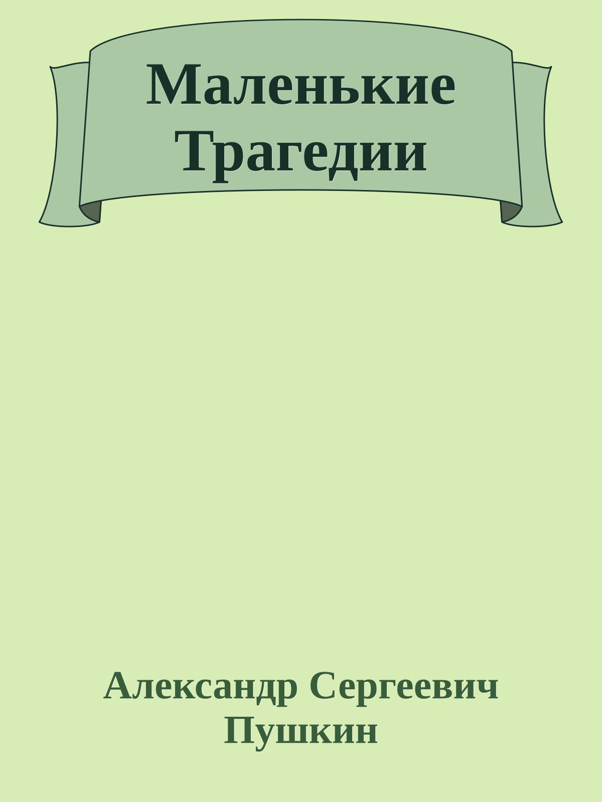 Маленькие Трагедии