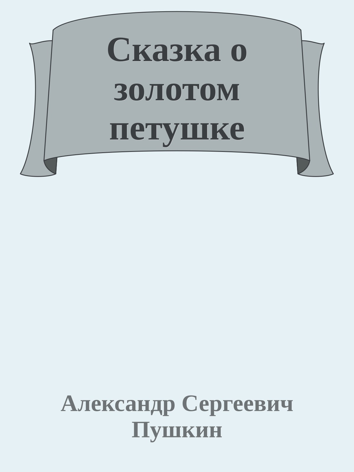 Сказка о золотом петушке