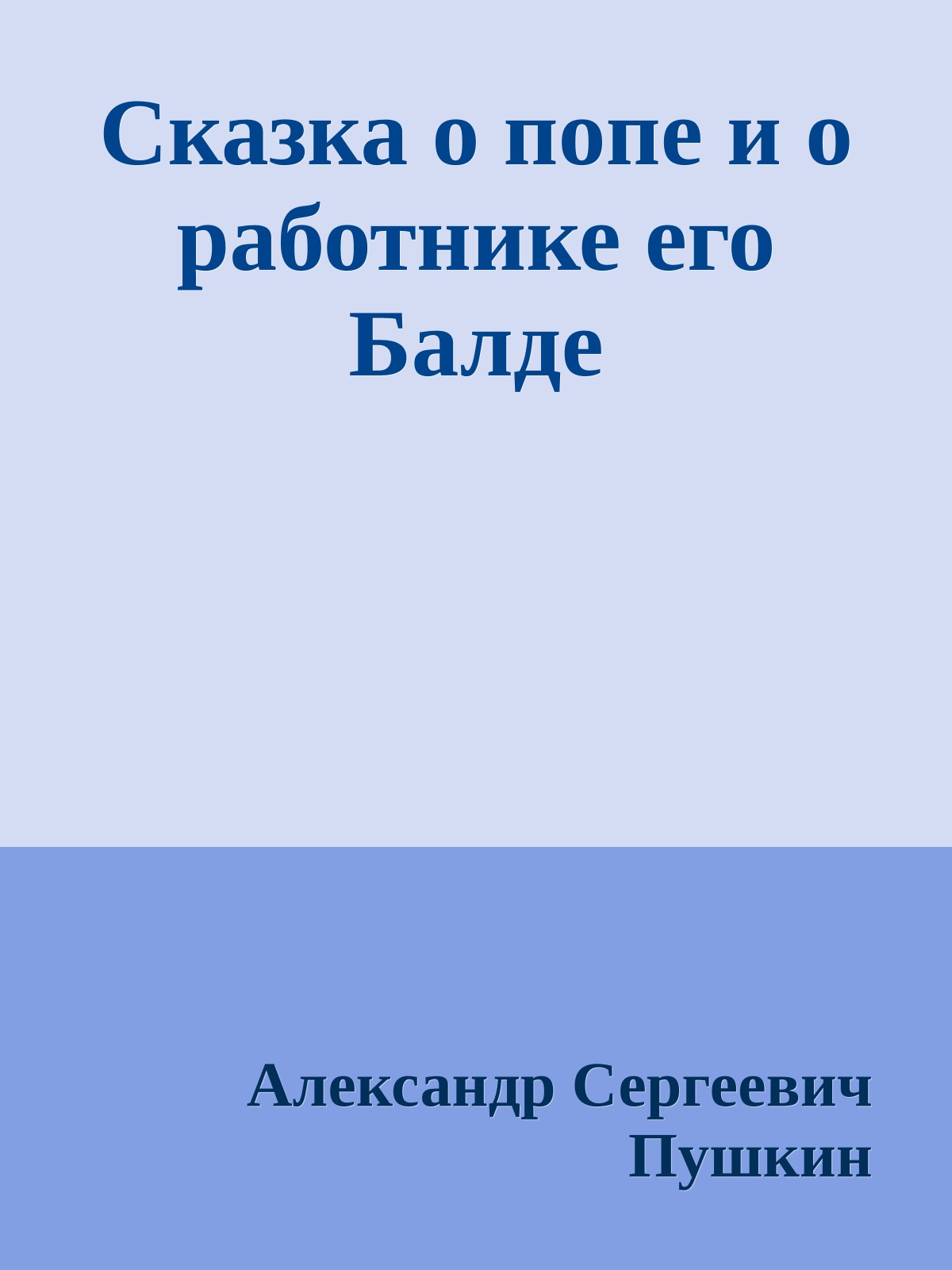 Сказка о попе и о работнике его Балде