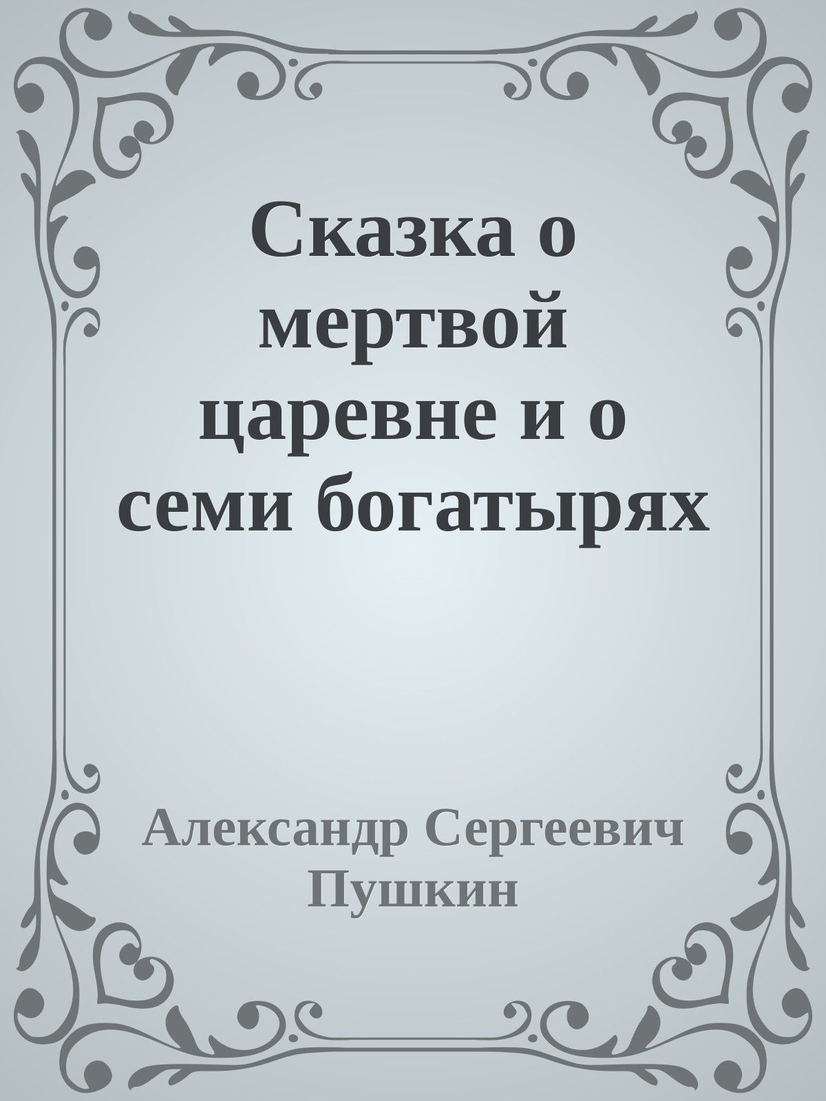 Сказка о мертвой царевне и о семи богатырях