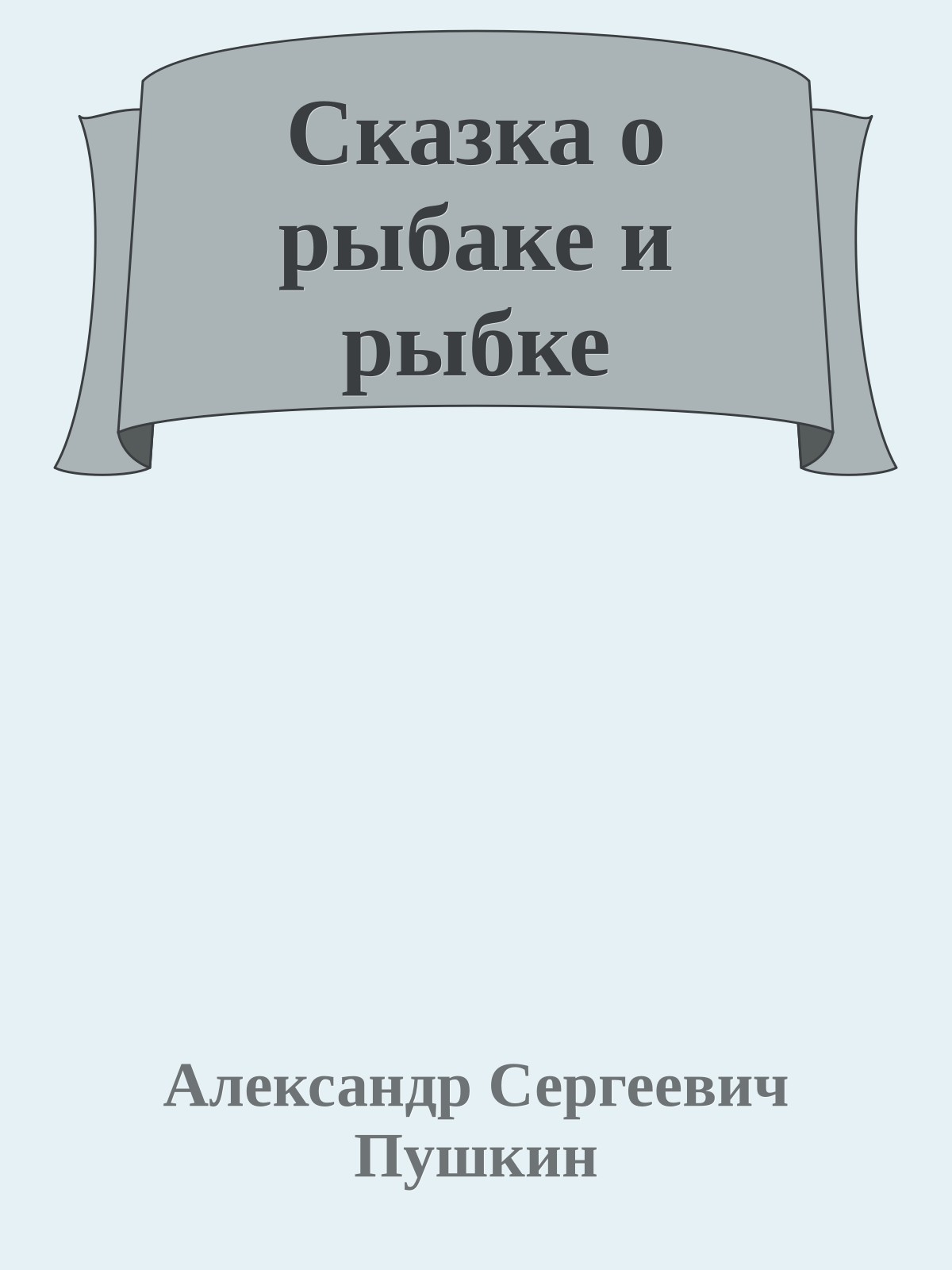 Сказка о рыбаке и рыбке