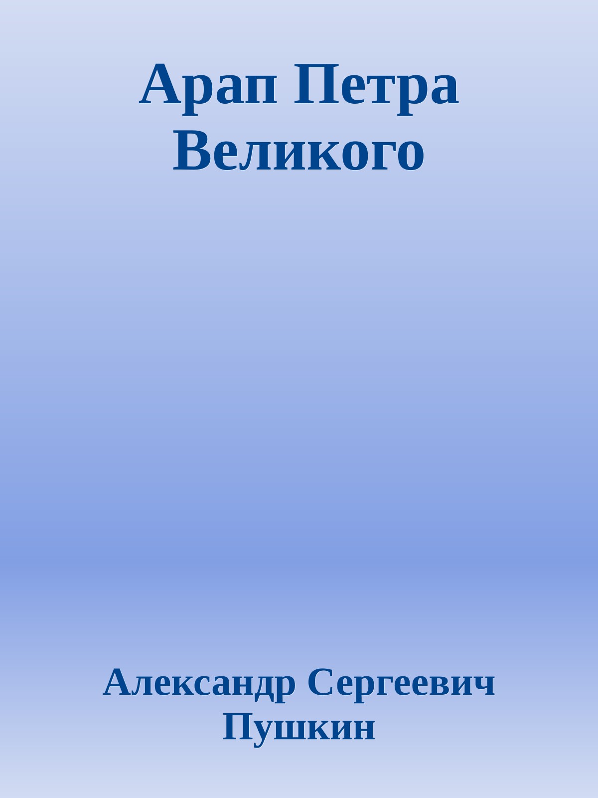Арап Петра Великого