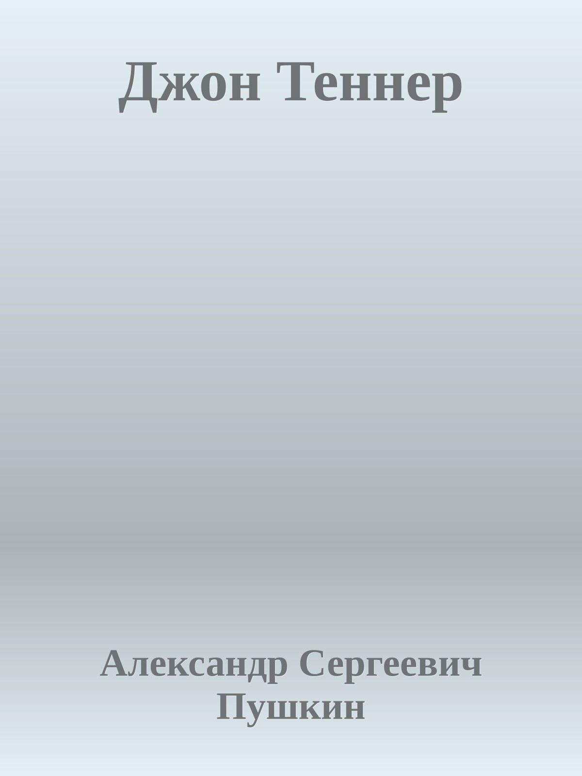 Джон Теннер