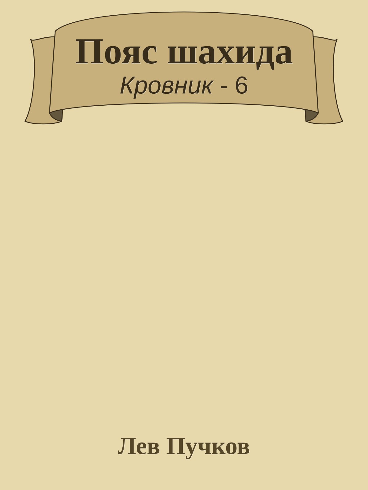 Пояс шахида