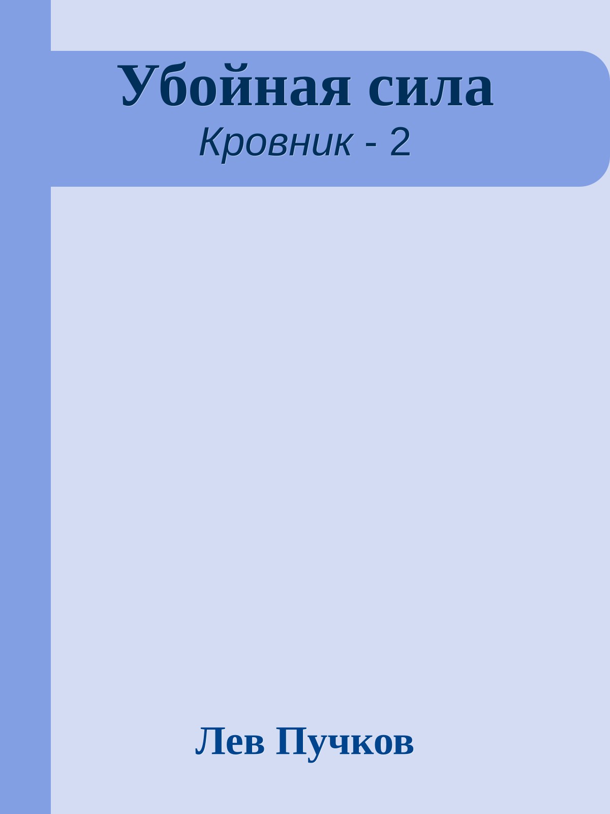 Убойная сила