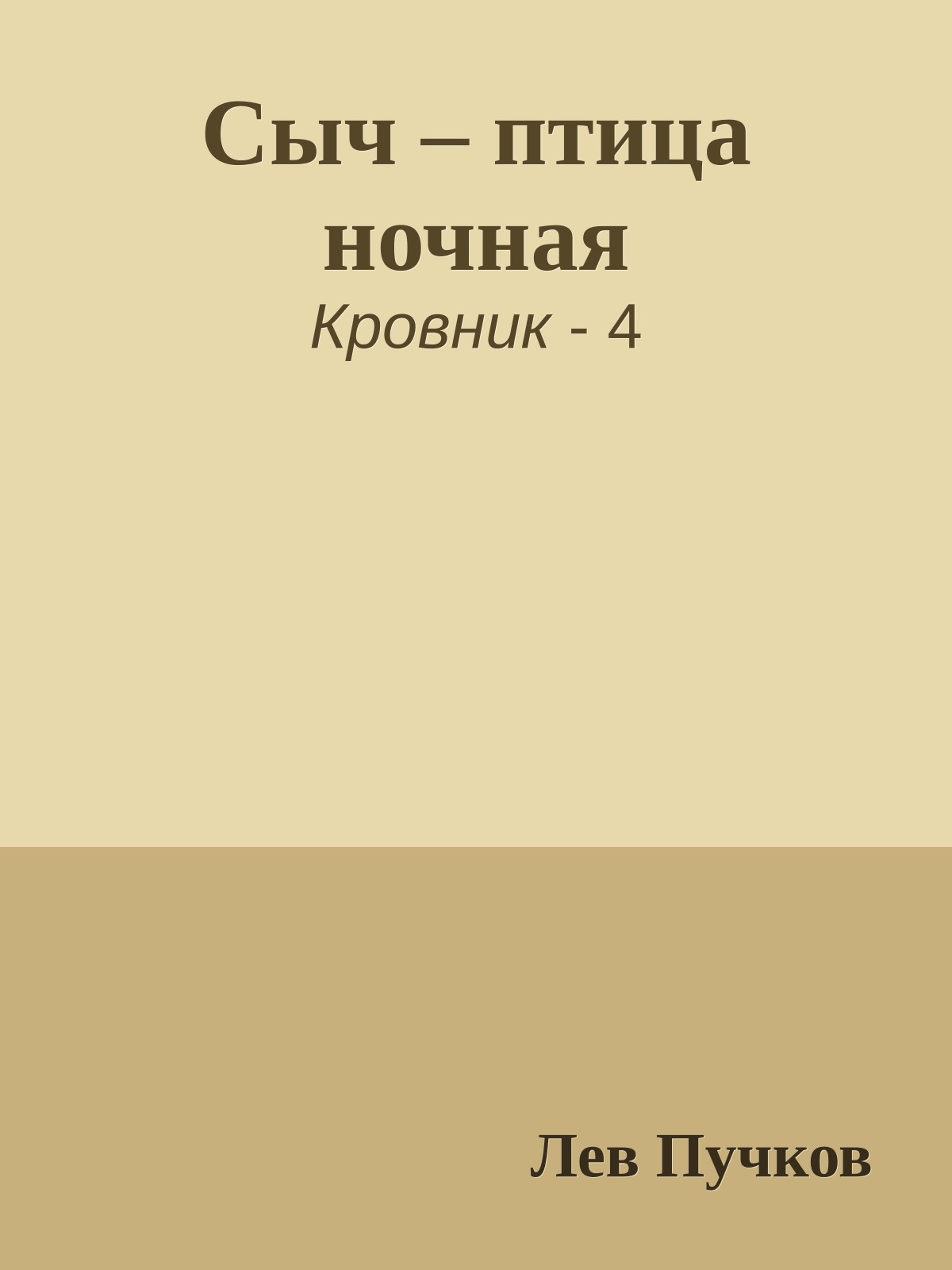 Сыч – птица ночная