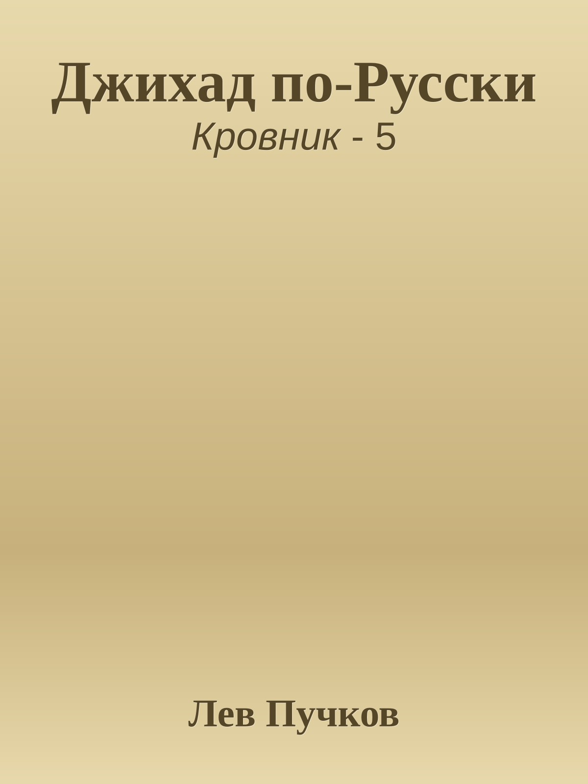 Джихад по-Русски