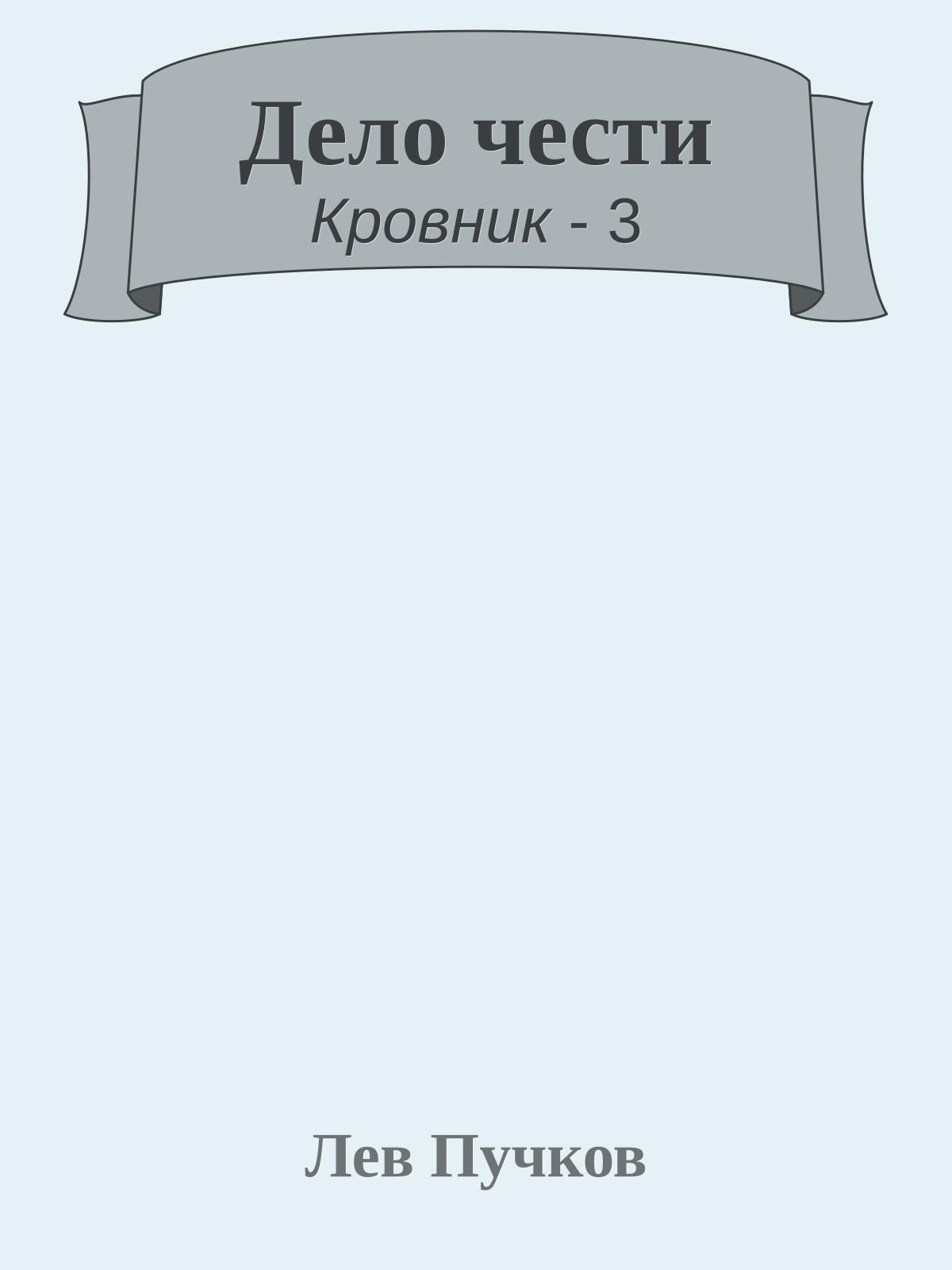 Дело чести
