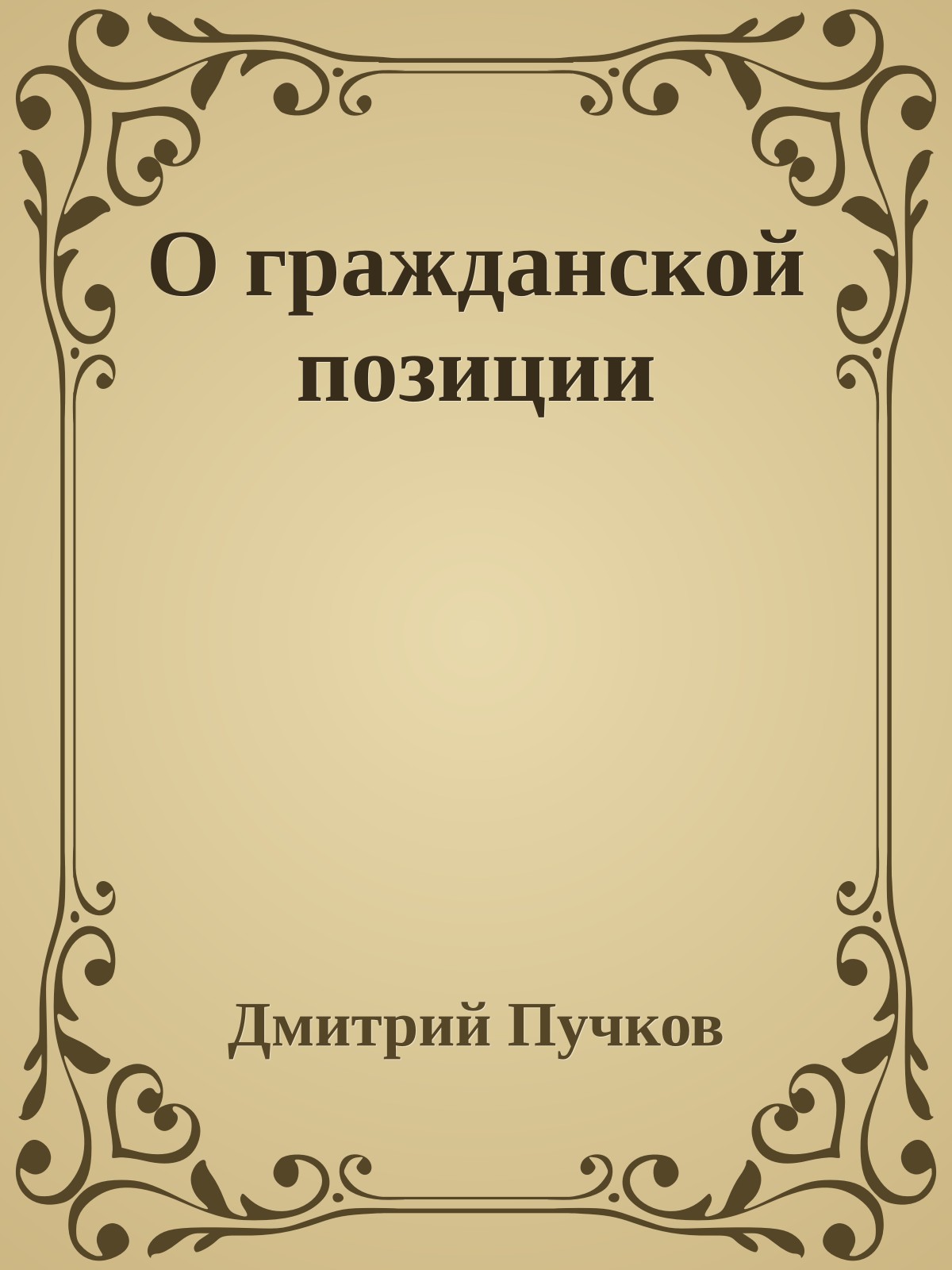 О гражданской позиции
