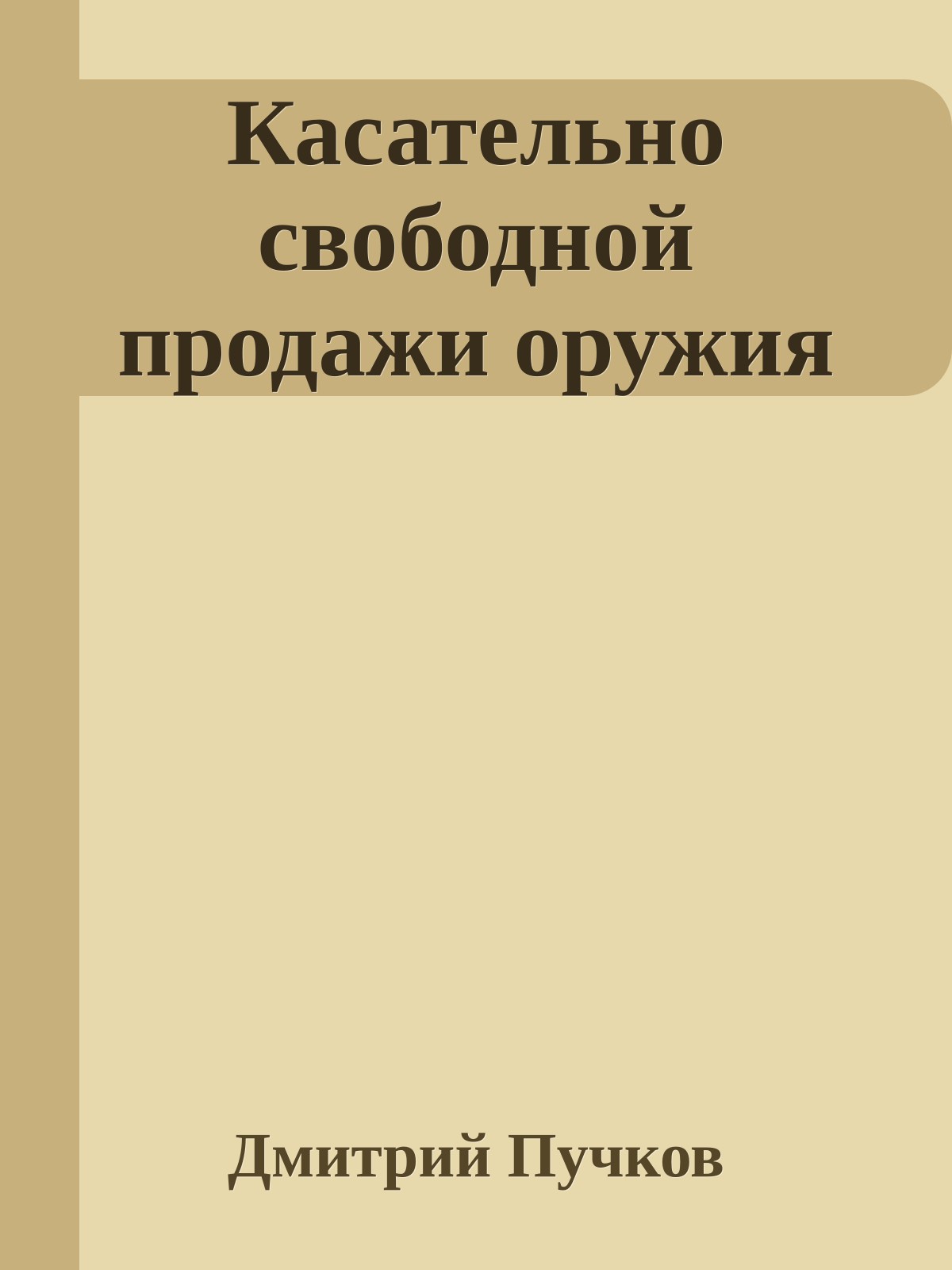 Касательно свободной продажи оружия