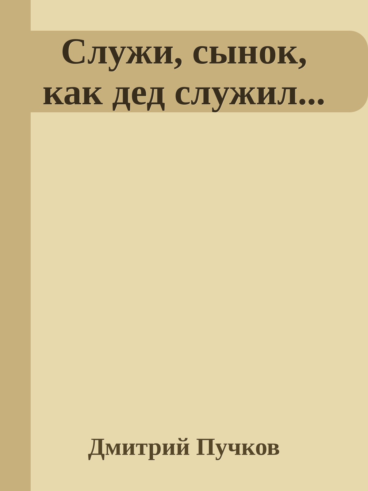Служи, сынок, как дед служил...