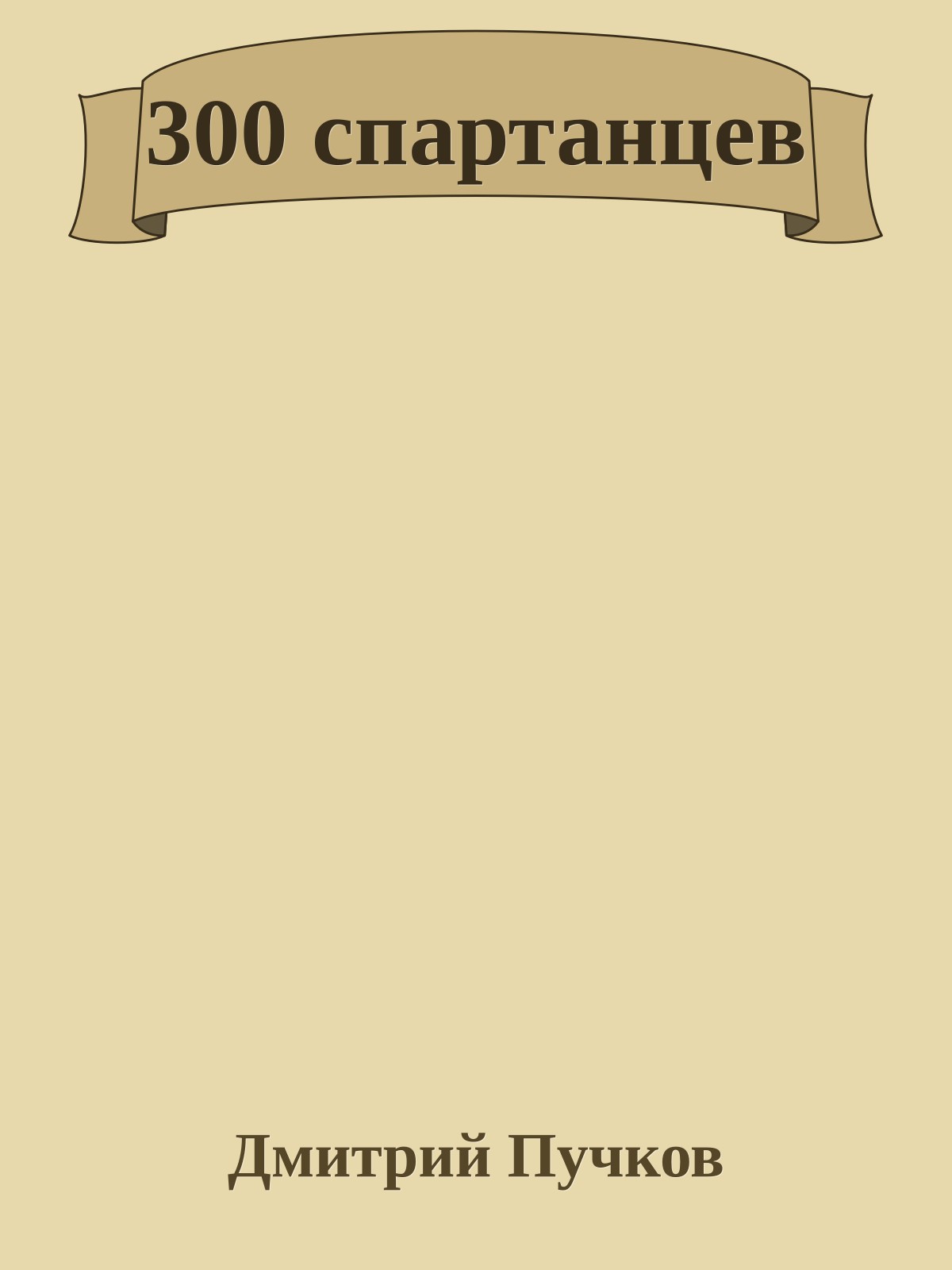 300 спартанцев