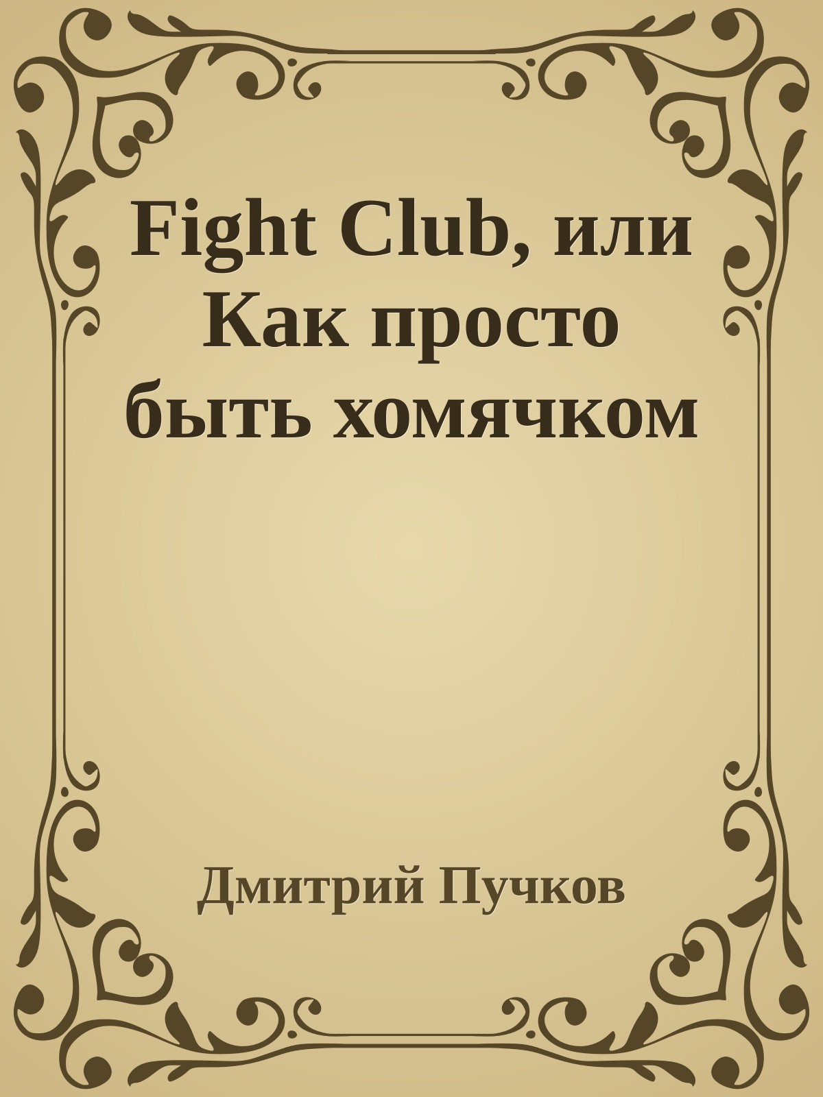 Fight Club, или Как просто быть хомячком
