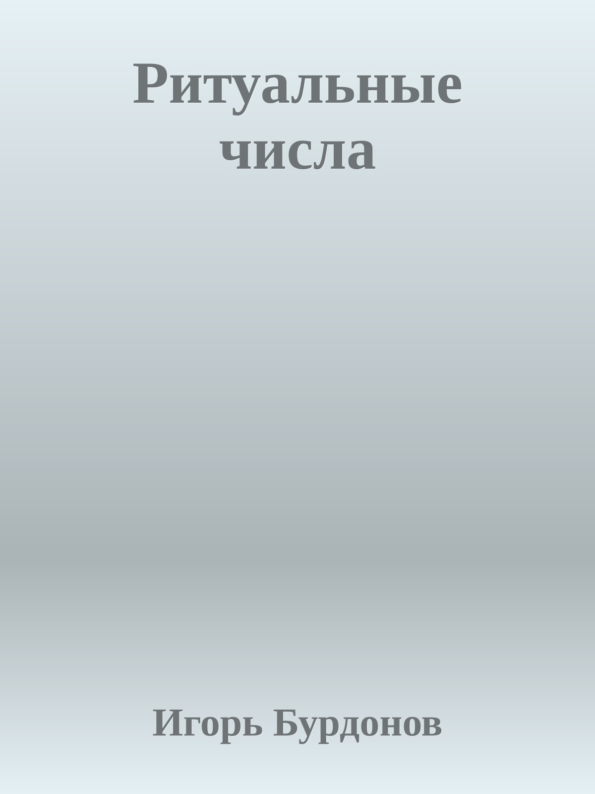 Ритуальные числа