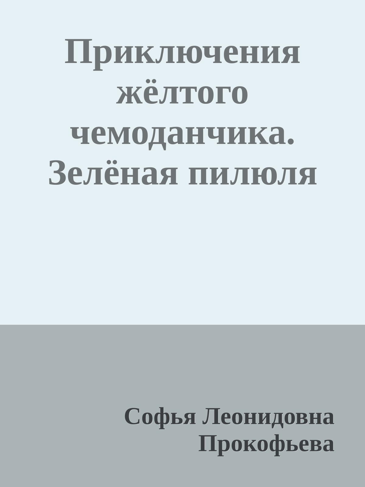 Приключения жёлтого чемоданчика. Зелёная пилюля