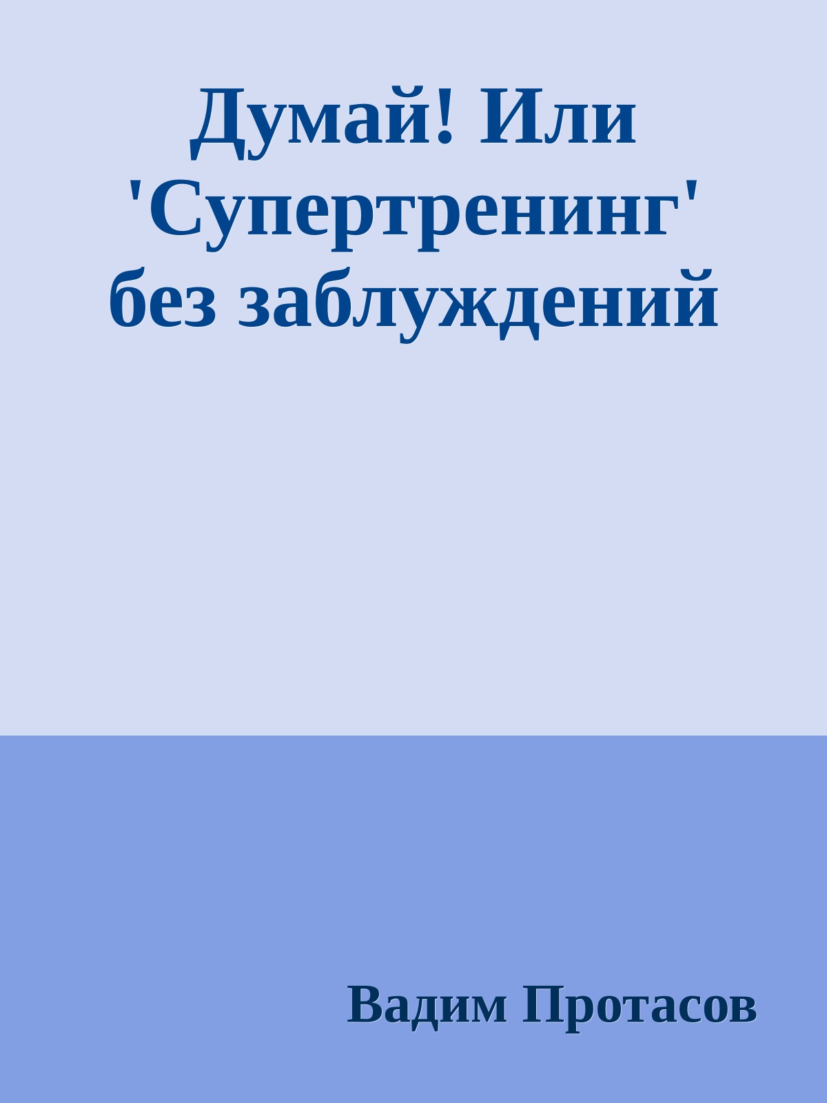 Думай! Или 'Супертренинг' без заблуждений