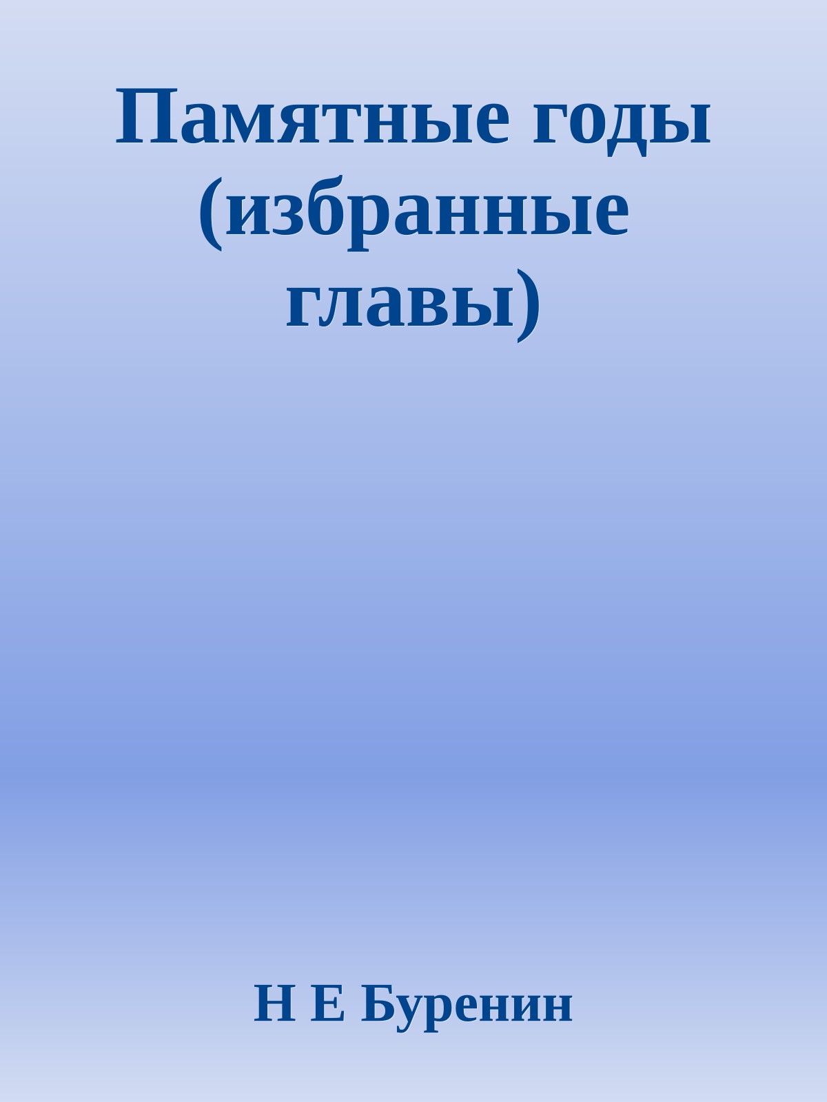 Памятные годы (избранные главы)