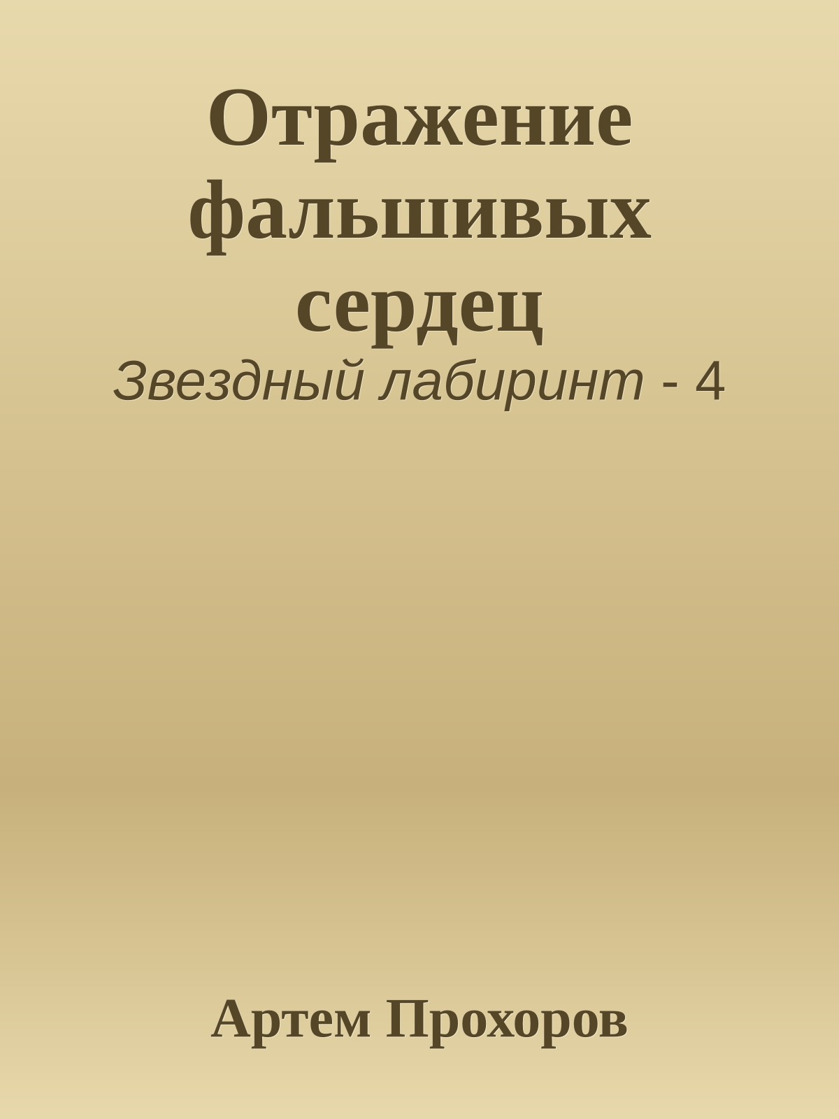 Отражение фальшивых сердец