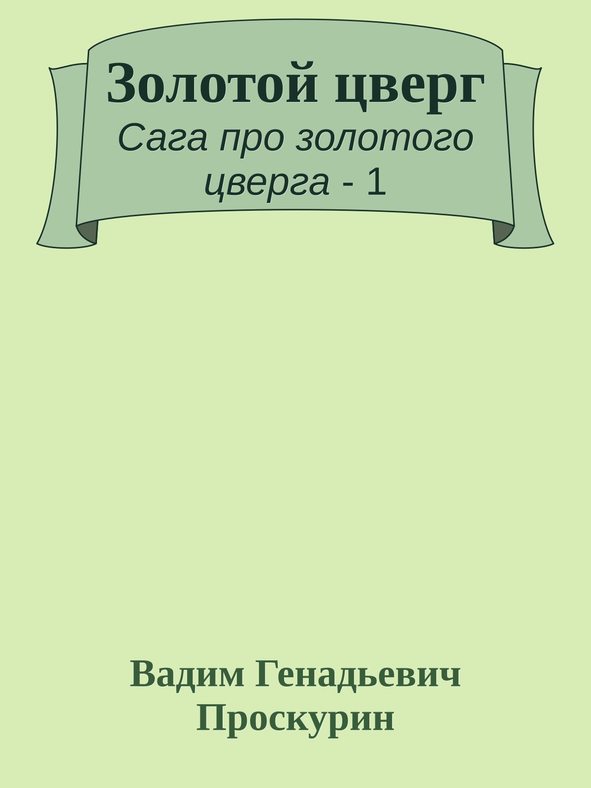 Золотой цверг