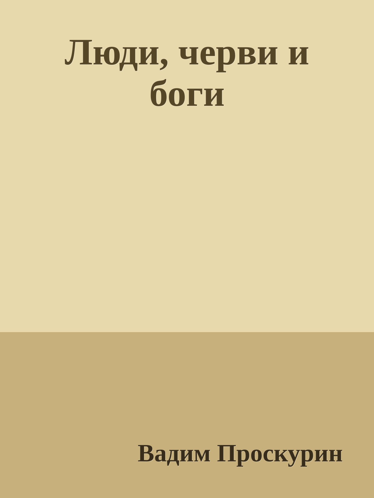 Люди, черви и боги