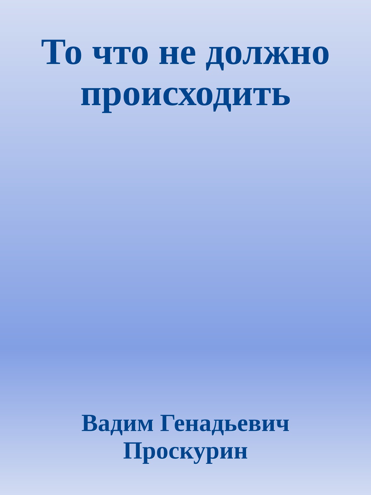 То что не должно происходить