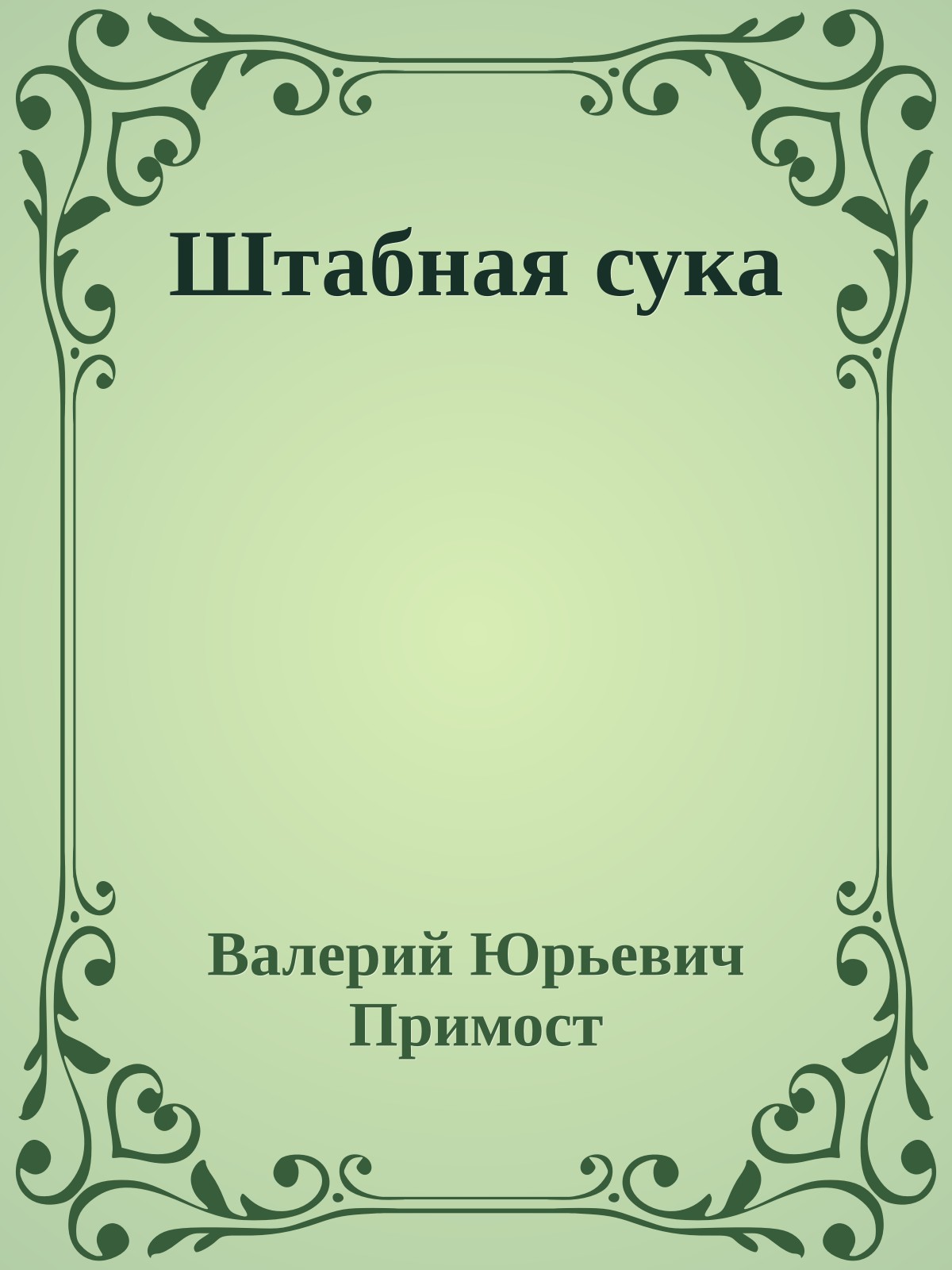 Штабная сука