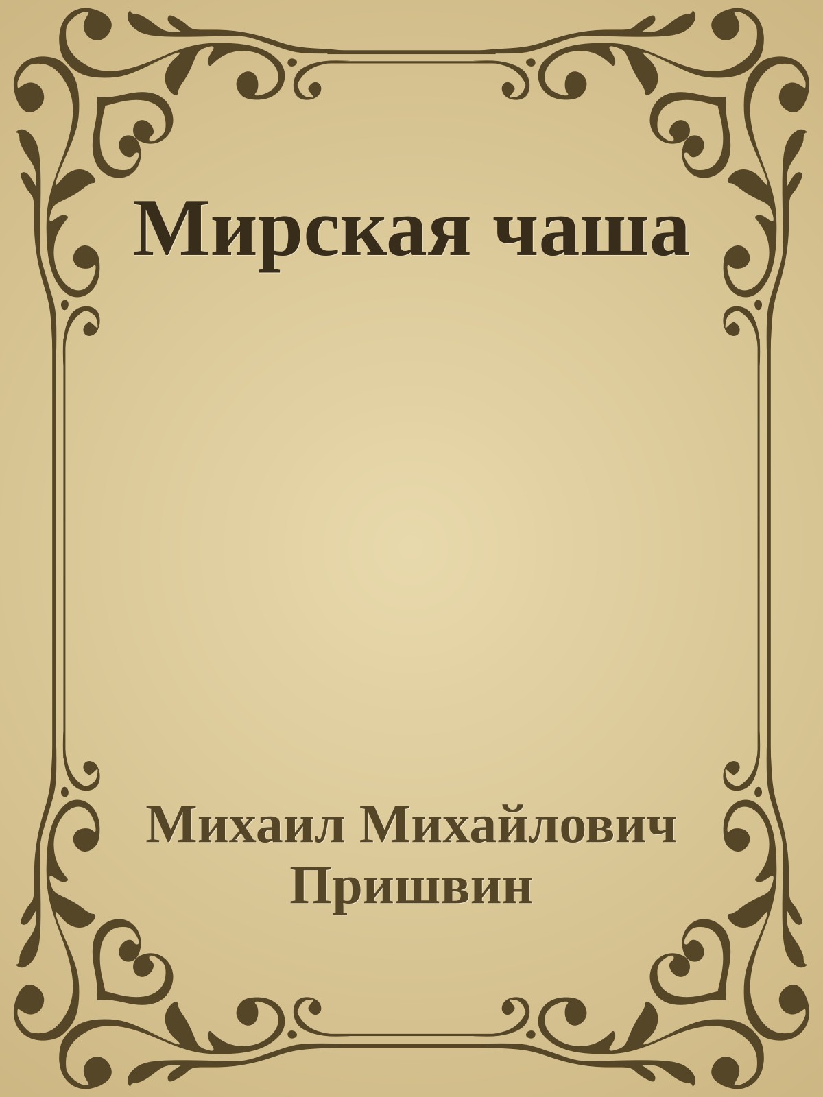 Мирская чаша