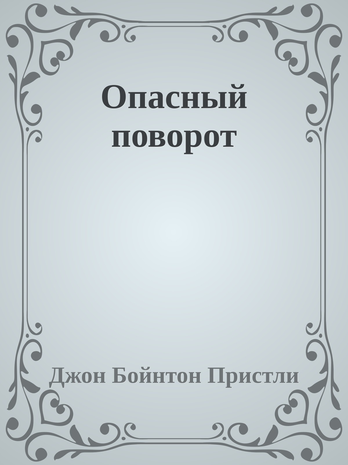 Опасный поворот