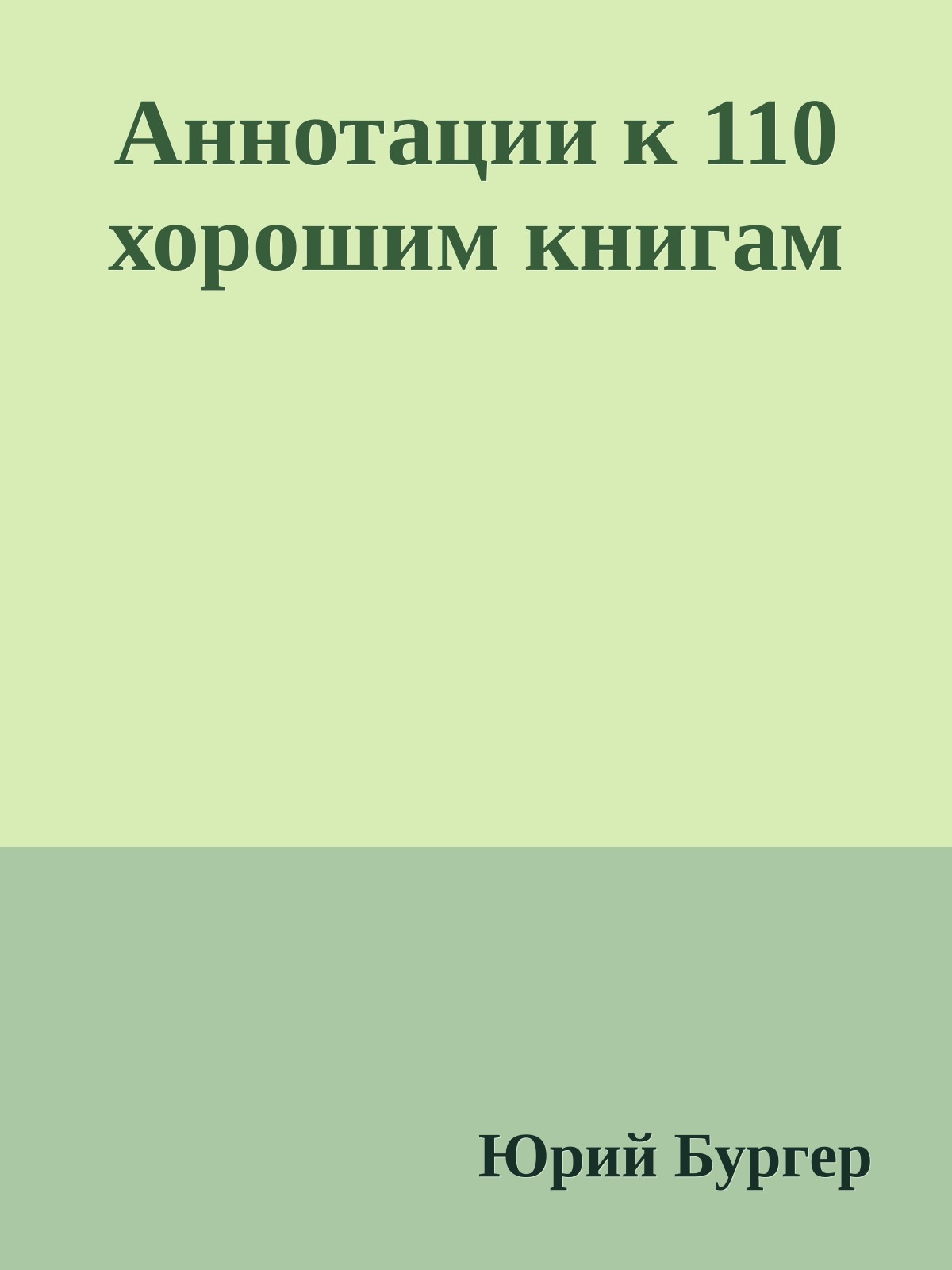 Аннотации к 110 хорошим книгам