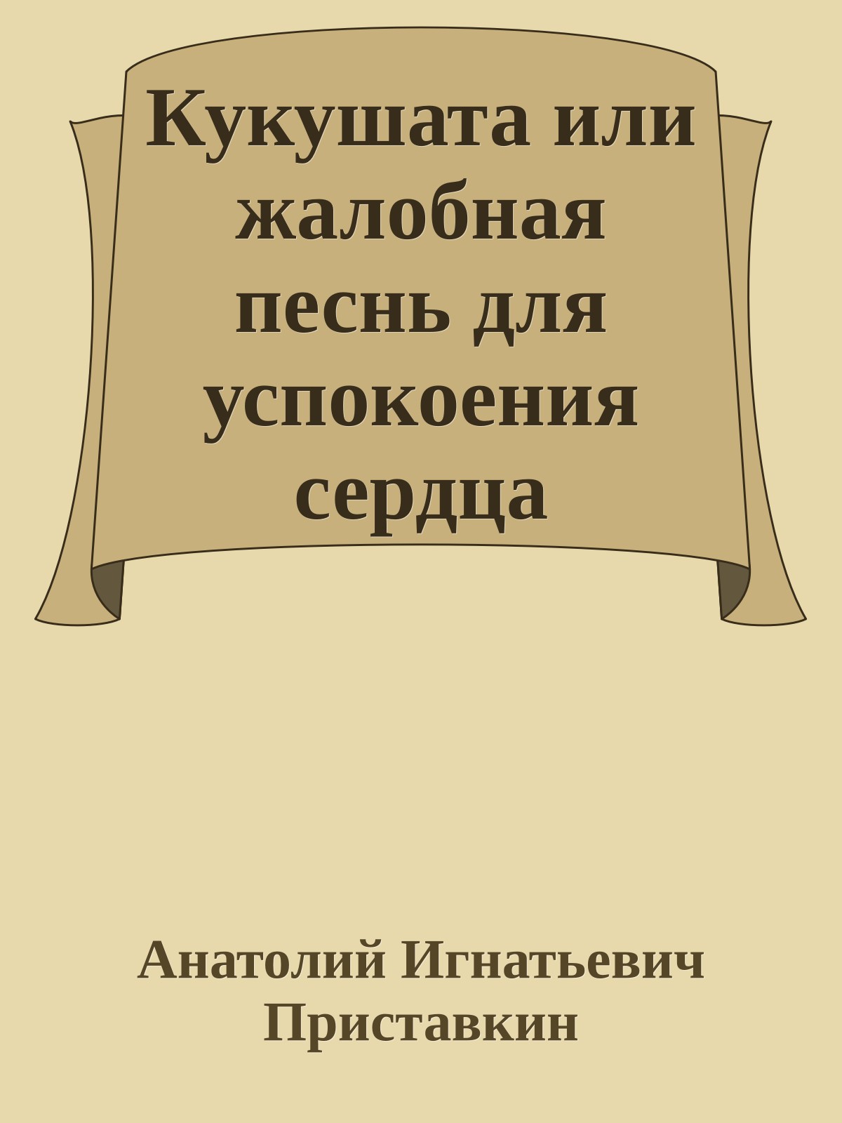 Кукушата или жалобная песнь для успокоения сердца