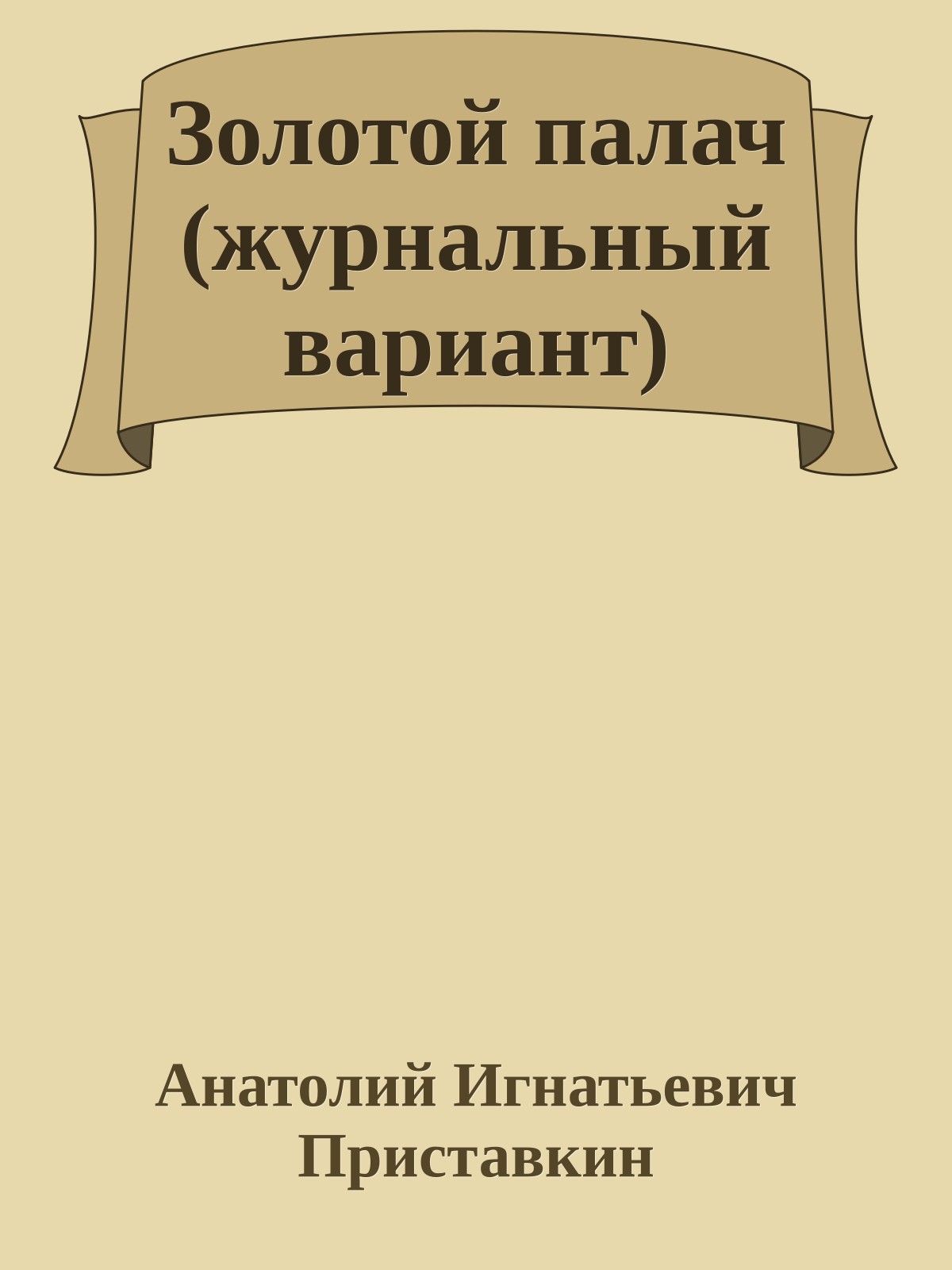 Золотой палач (журнальный вариант)