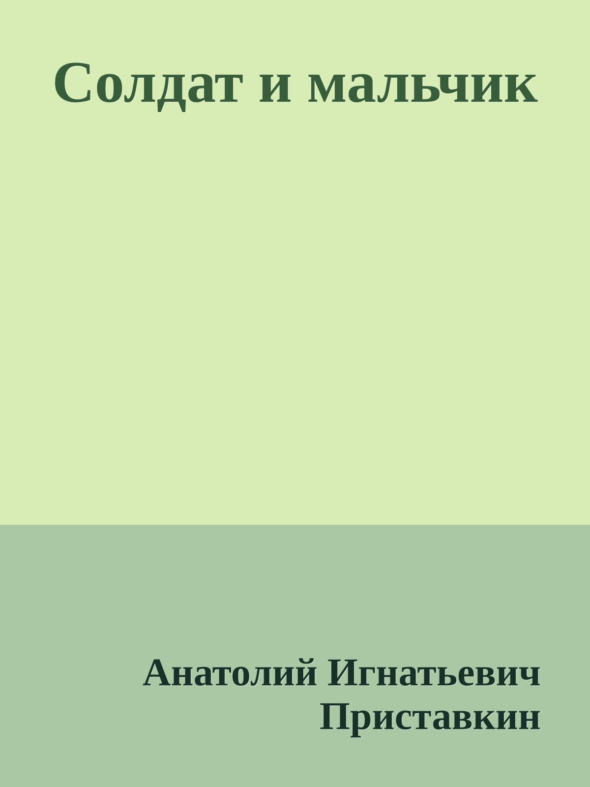 Солдат и мальчик
