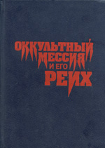 Оккультный мессия и его Рейх