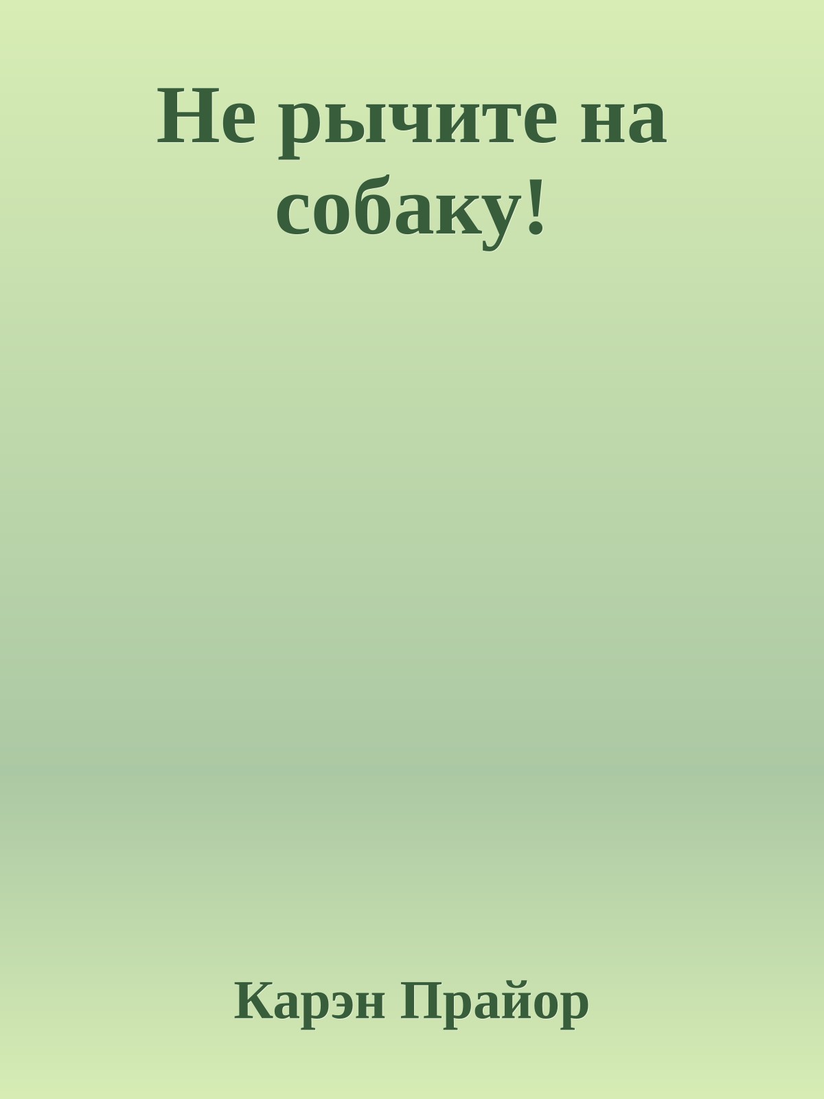 Не рычите на собаку!