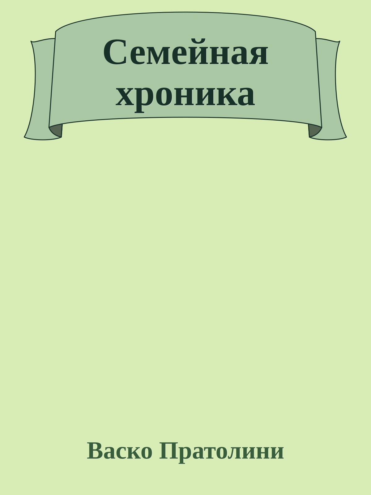 Семейная хроника