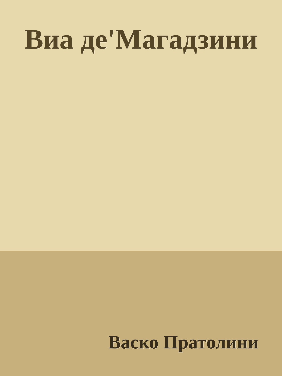 Виа де'Магадзини