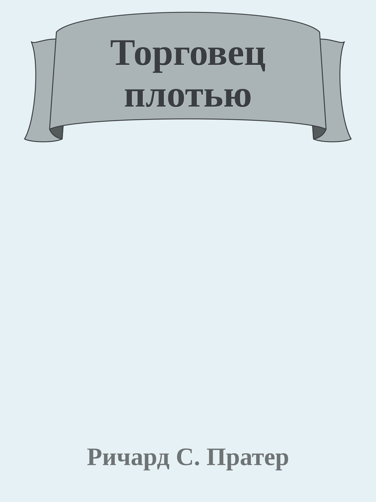 Торговец плотью