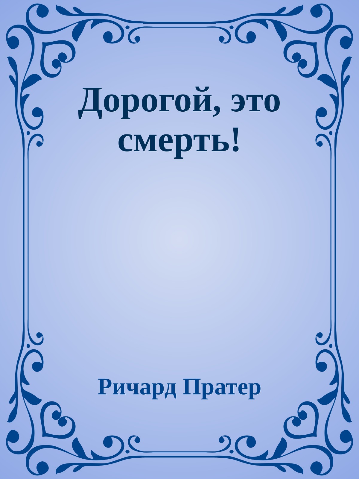 Дорогой, это смерть!