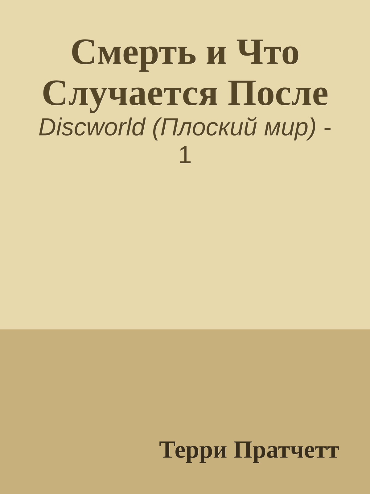 Смерть и Что Случается После