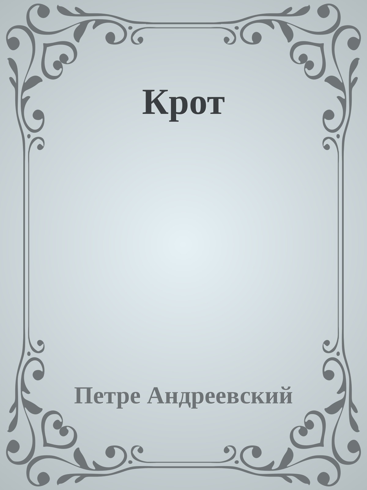 Крот