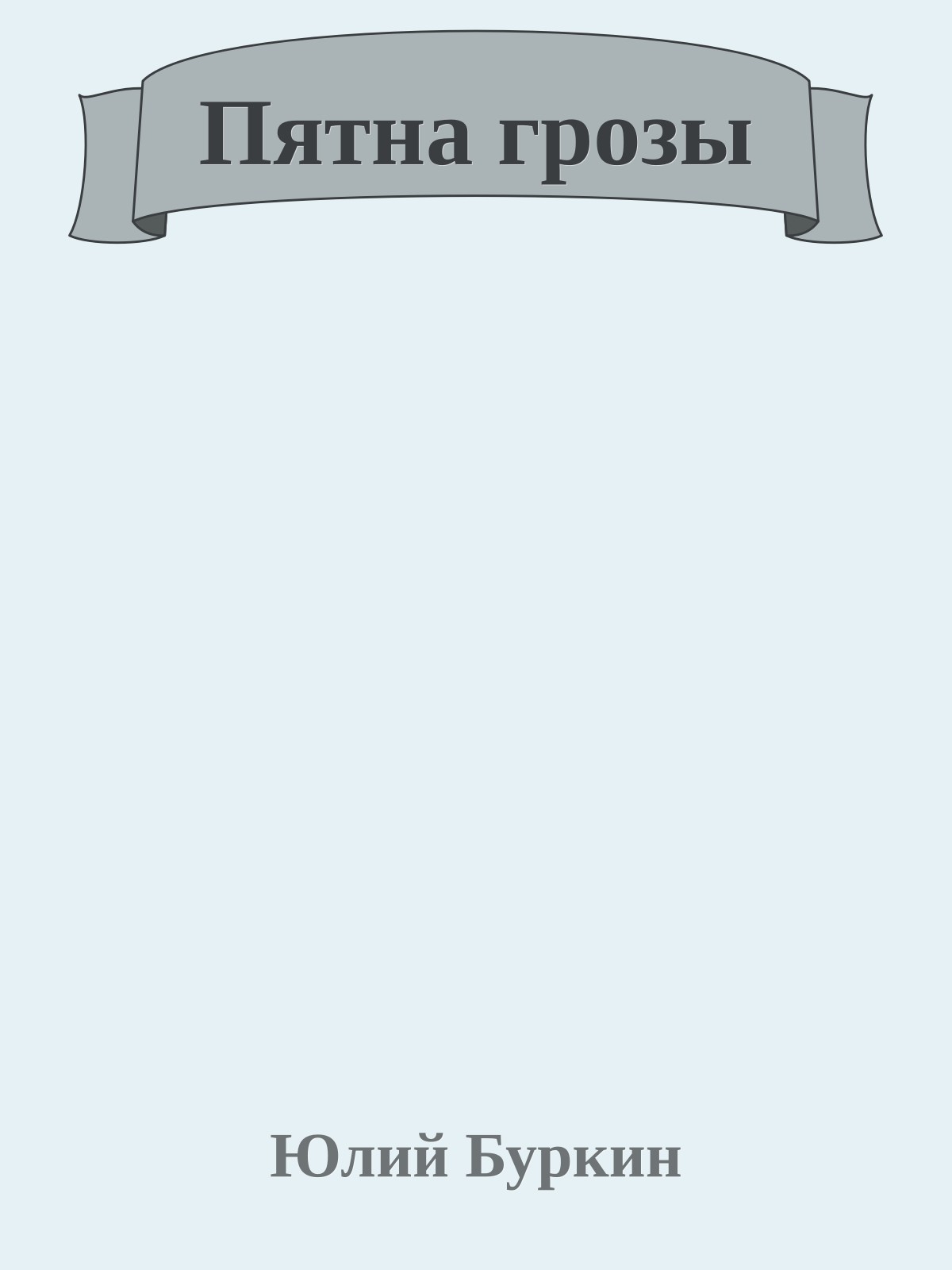 Пятна грозы