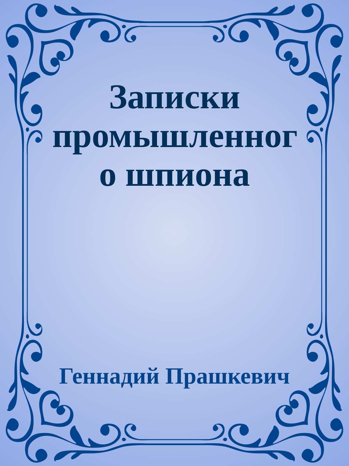 Записки промышленного шпиона