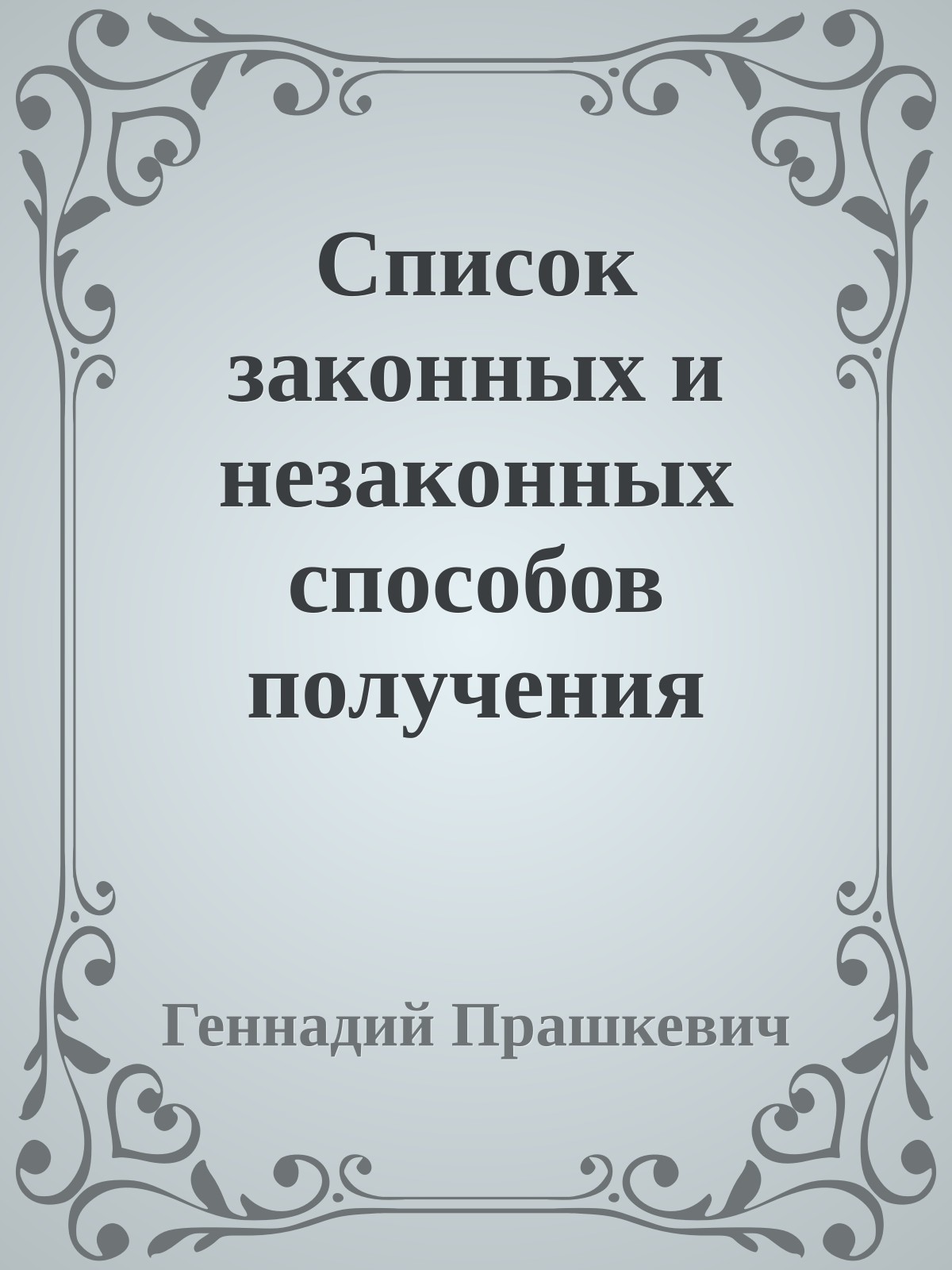 Список законных и незаконных способов получения информации о конкурентах