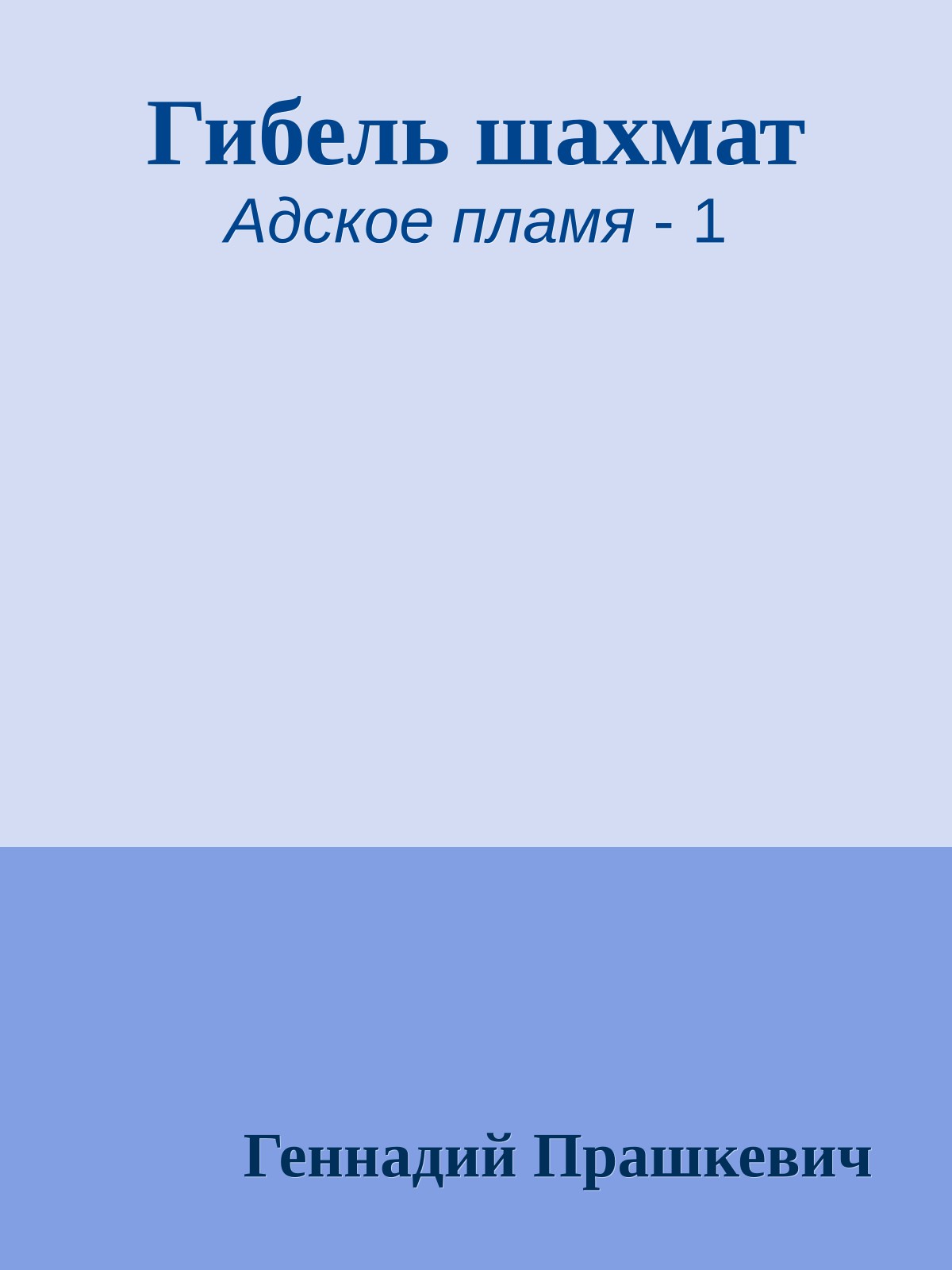 Гибель шахмат