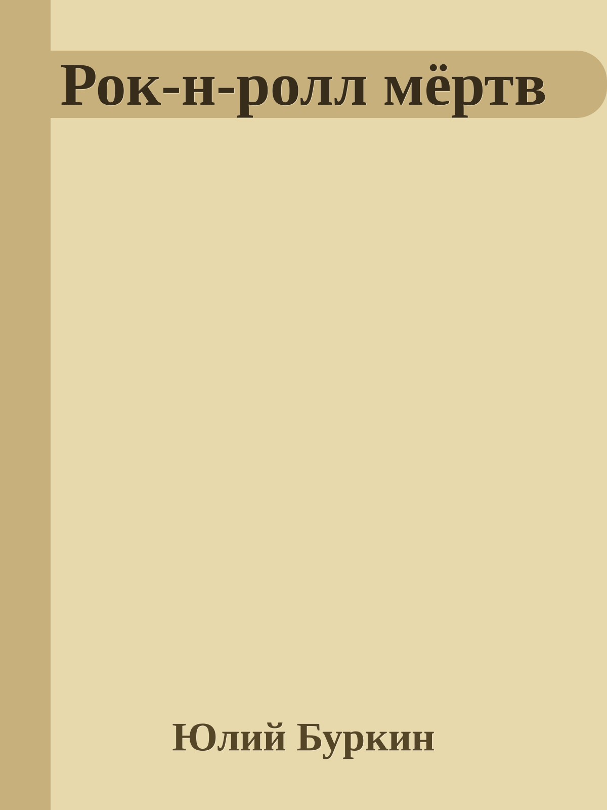 Рок-н-ролл мёртв